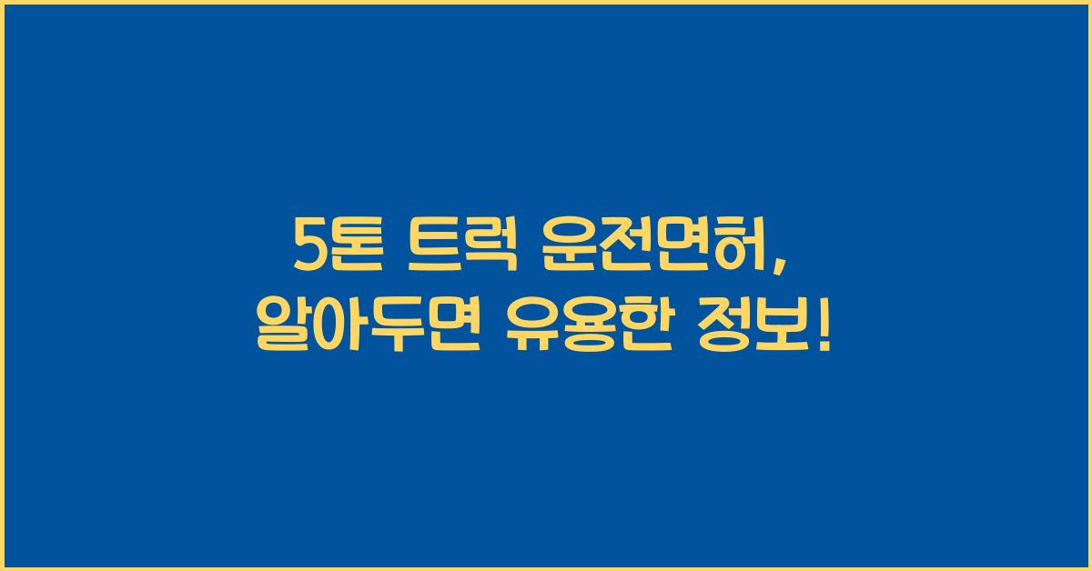 5톤 트럭 운전면허