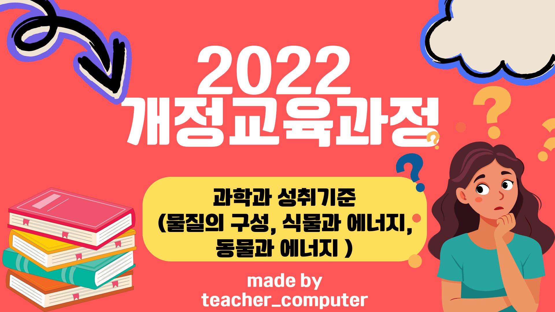 2022 개정교육과정 과학과 성취기준(물질의 구성, 식물과 에너지, 동물과 에너지)