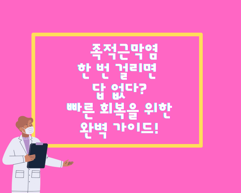 족적근막염, 한 번 걸리면 답 없다? 빠른 회복을 위한 완벽 가이드!