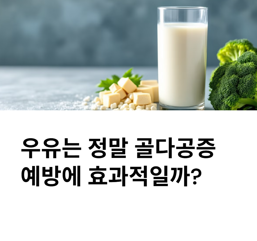 우유는 정말 골다공증 예방에 효과적일까?