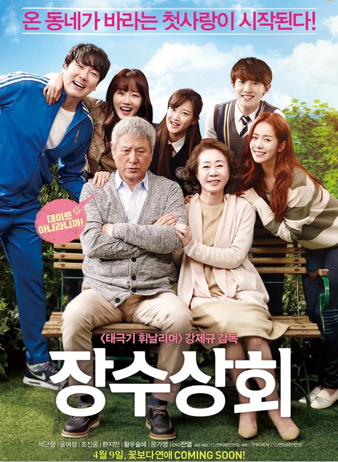 장수상회 영화 포스트