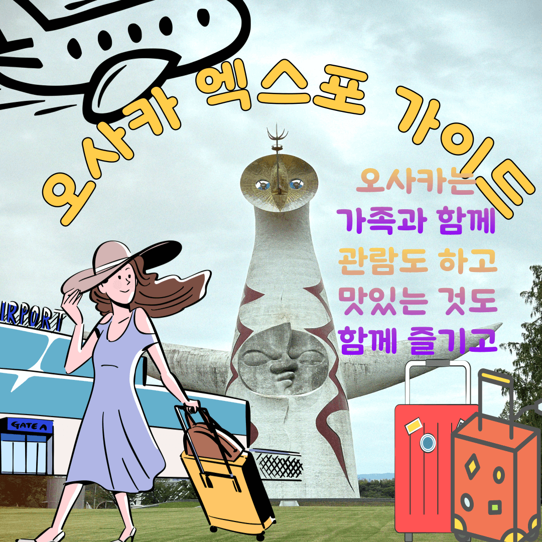 오사카 엑스포