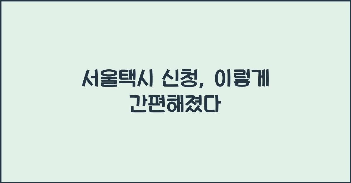 서울택시 신청