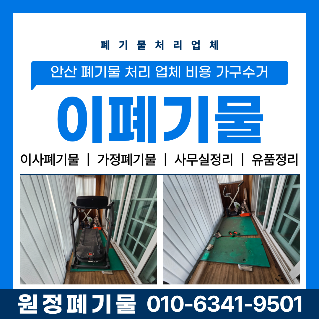 안산시 폐기물 처리 업체, 안산 이사 폐기물 처리 업체, 가구수거 비용