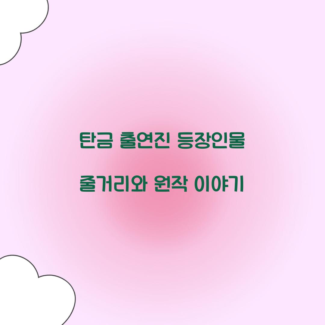 탄금 출연진 등장인물