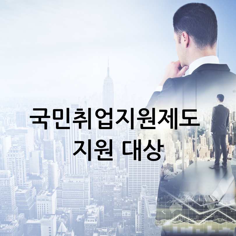 국민취업지원제도