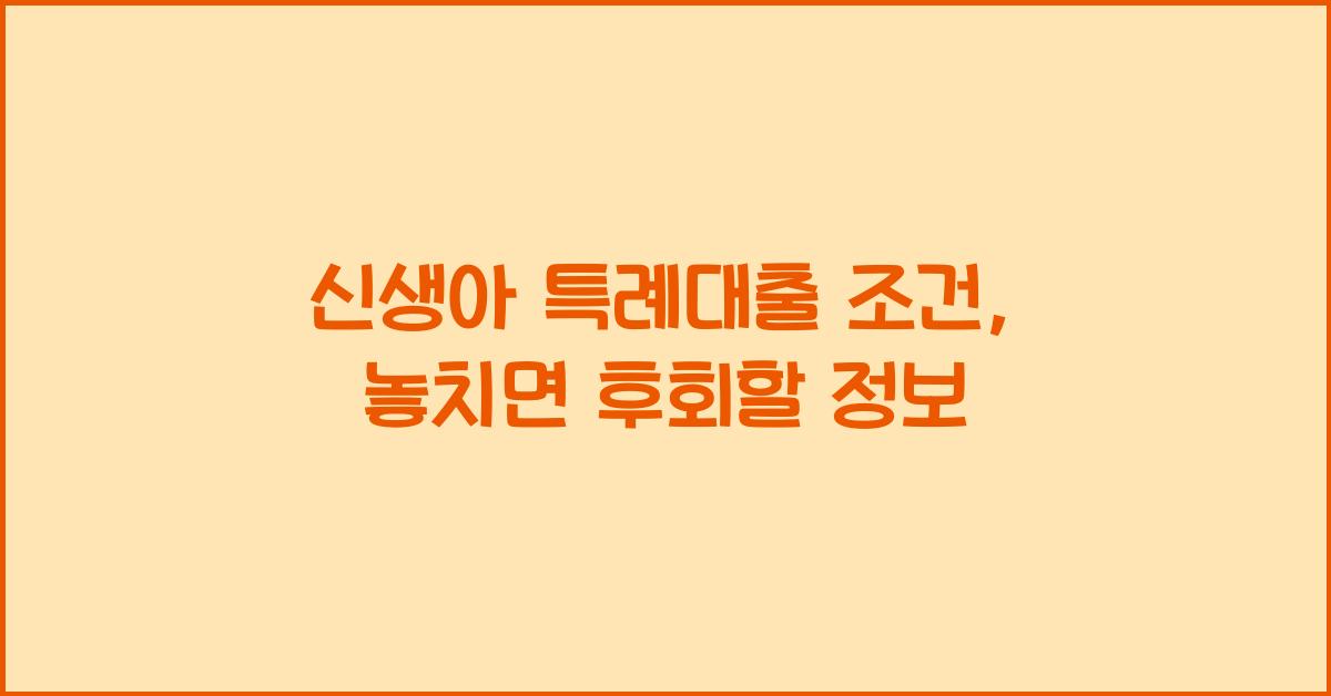 신생아 특례대출 조건