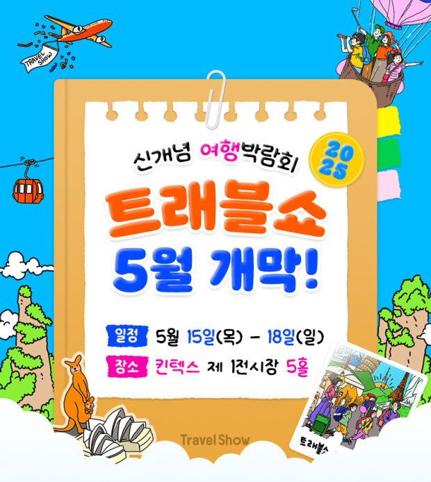 트래블쇼 2025