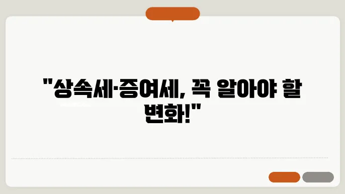 상속세 증여세 차이, 개정, 완화