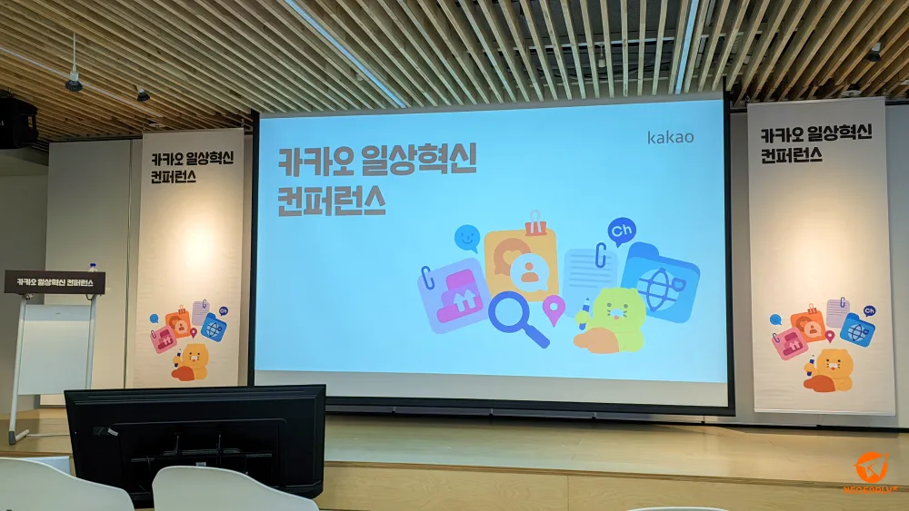 카카오 일상혁신 컨퍼런스 무대