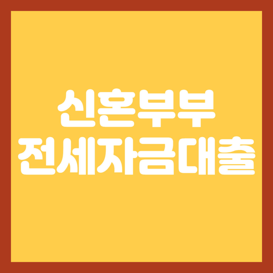 신혼부부-전세자금대출-썸네일