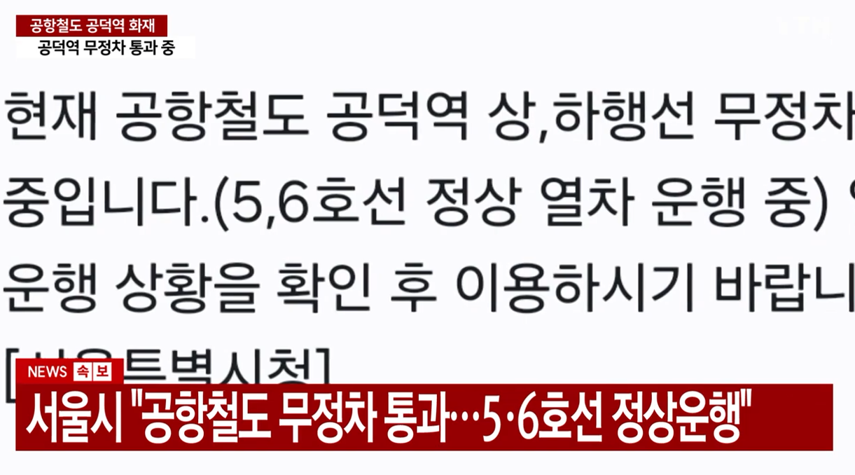 공덕역 화재 의심 사고 발생