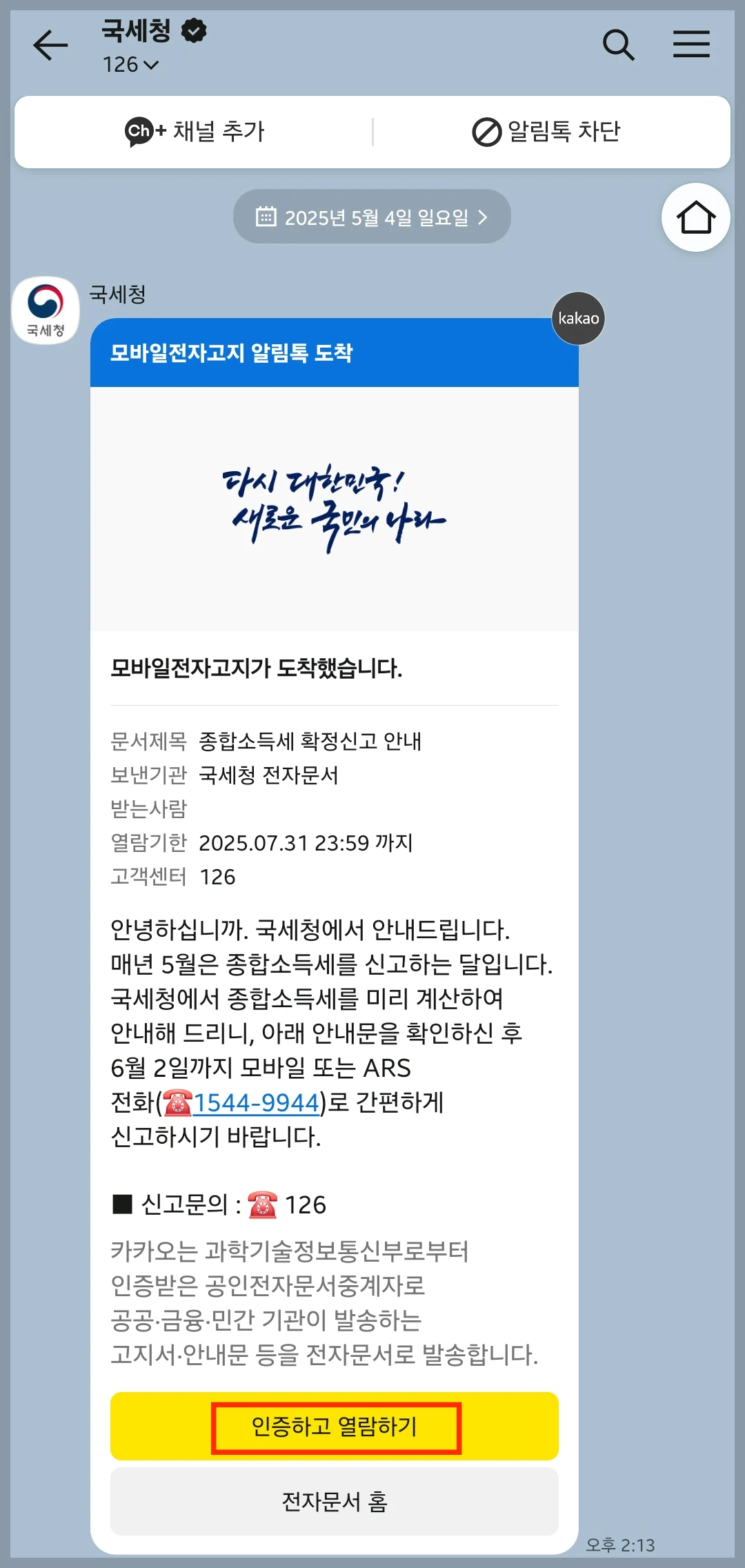 국세청 카카오톡 안내 메시지 캡처 사진