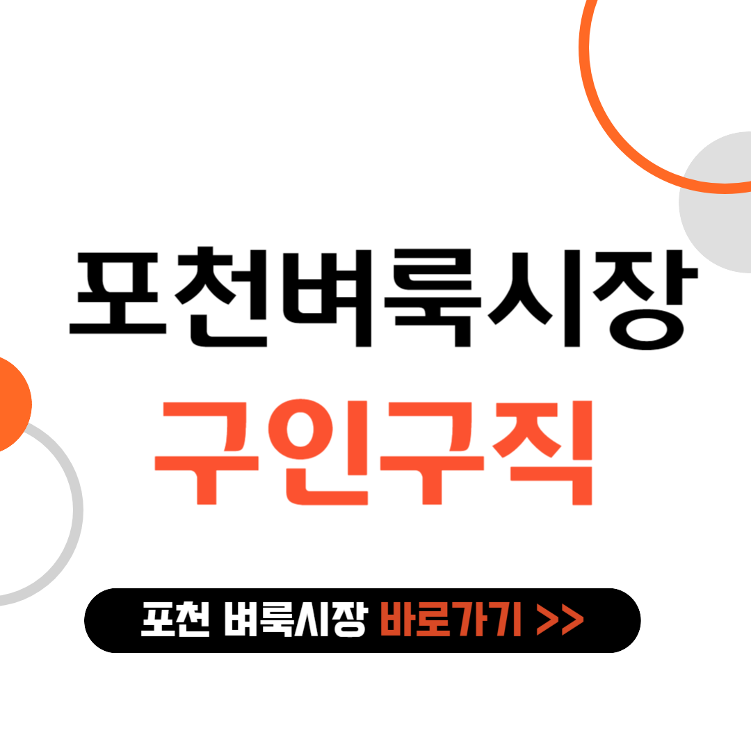 포천 벼룩시장 구인구직 바로가기
