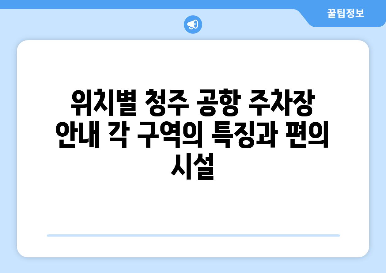 위치별 청주 공항 주차장 안내 각 구역의 특징과 편의 시설