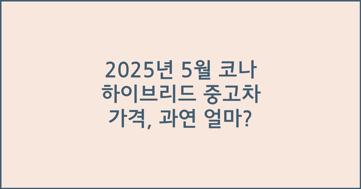 2025년 5월 코나 하이브리드 중고차 가격