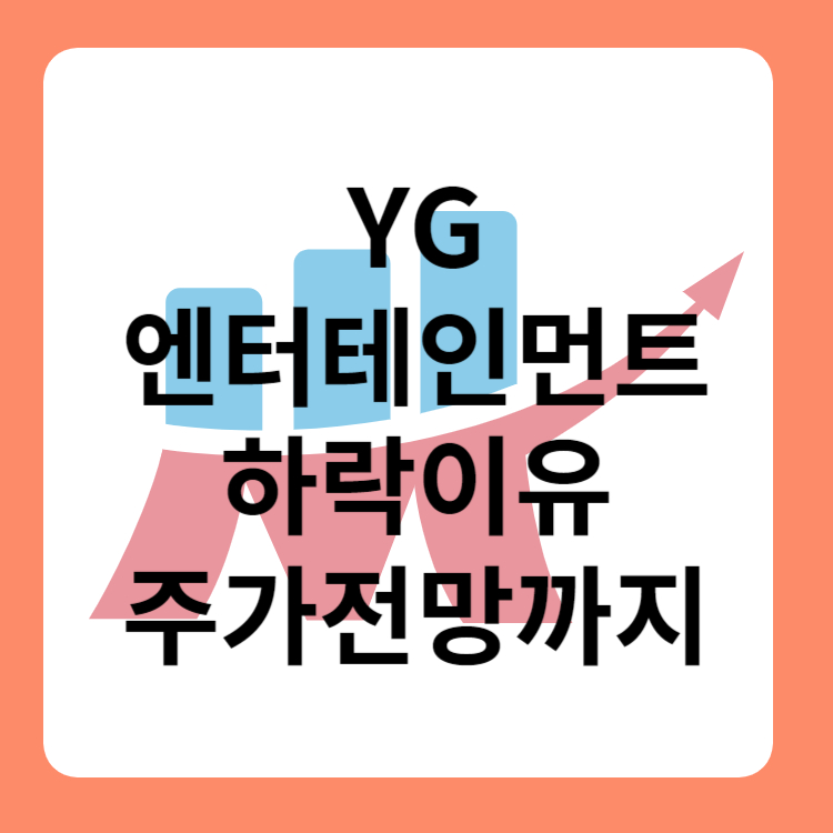 yg엔터테인먼트주가 전망 하락 이유