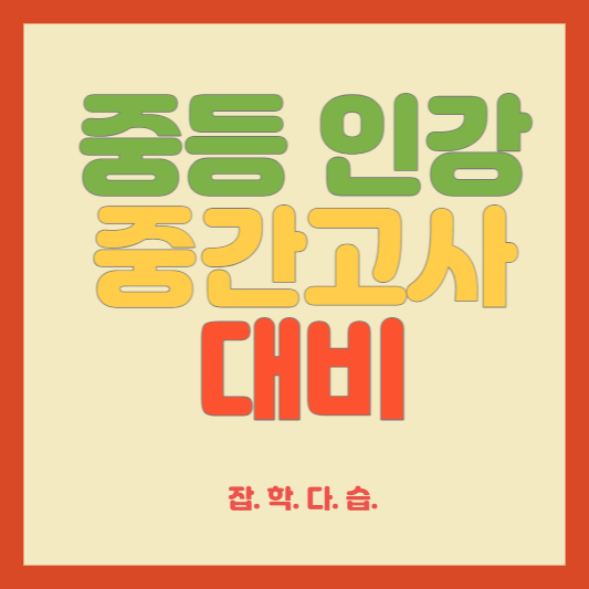 중등인강 중간고사 대비