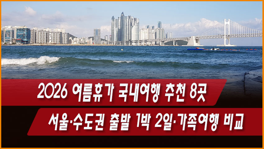 2026 여름휴가 국내여행 추천 8곳|서울·수도권 출발 1박 2일·가족여행 비교