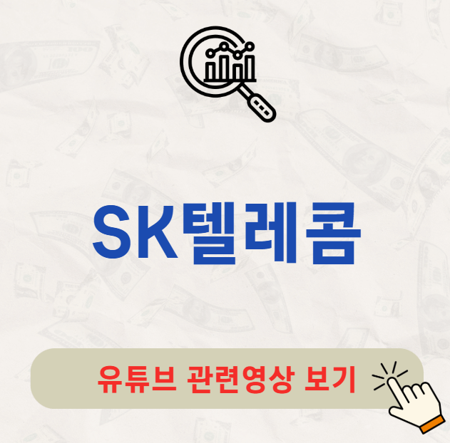 SK텔레콤 배당금 지급일 배당락일