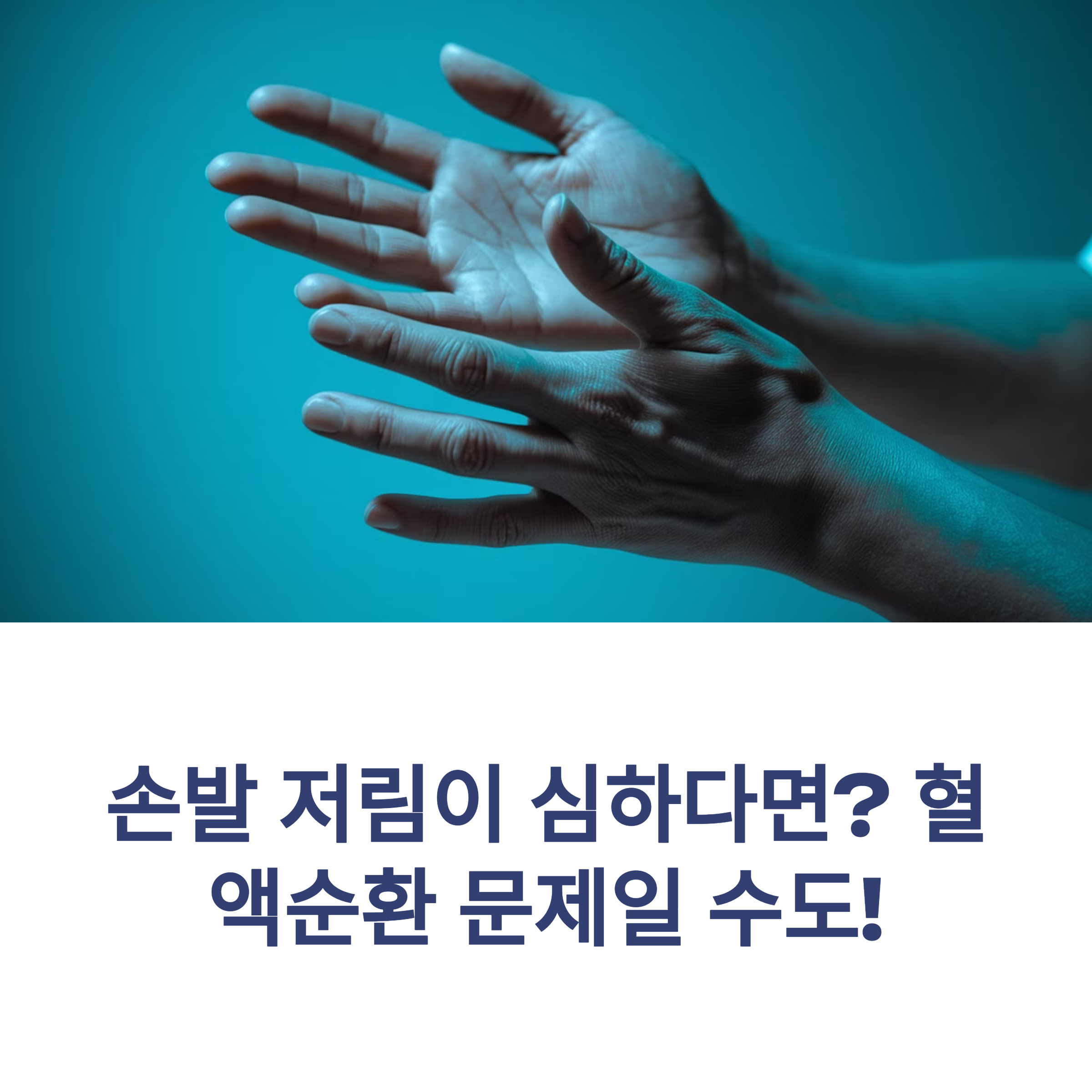 손발 저림이 심하다면? 혈액순환 문제일 수도!