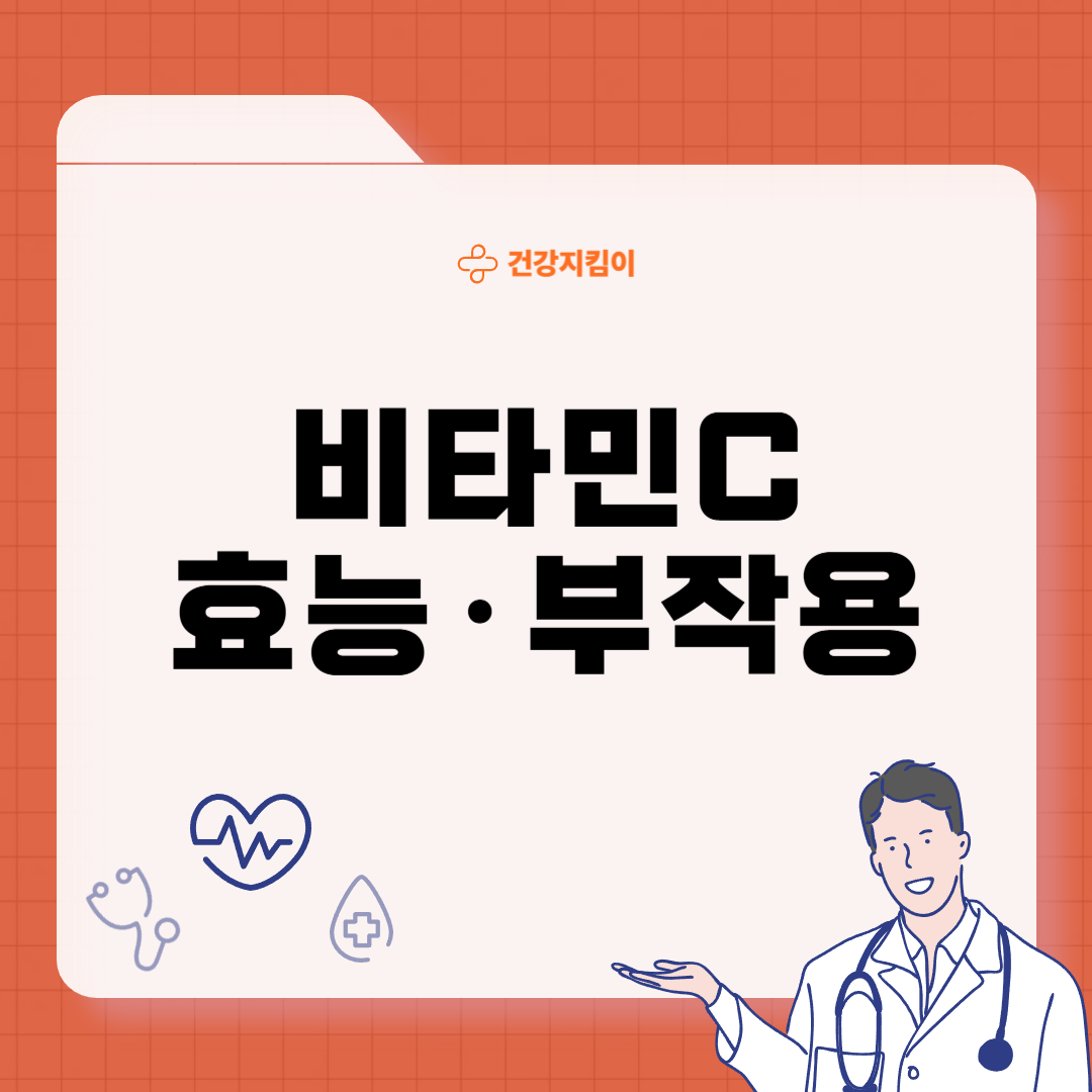 비타민 C 효능 부작용