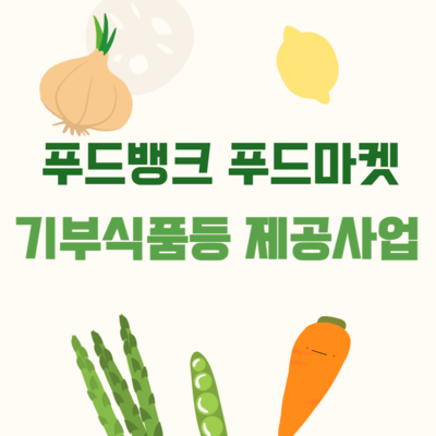푸드뱅크 푸드마켓 기부식품등 제공사업