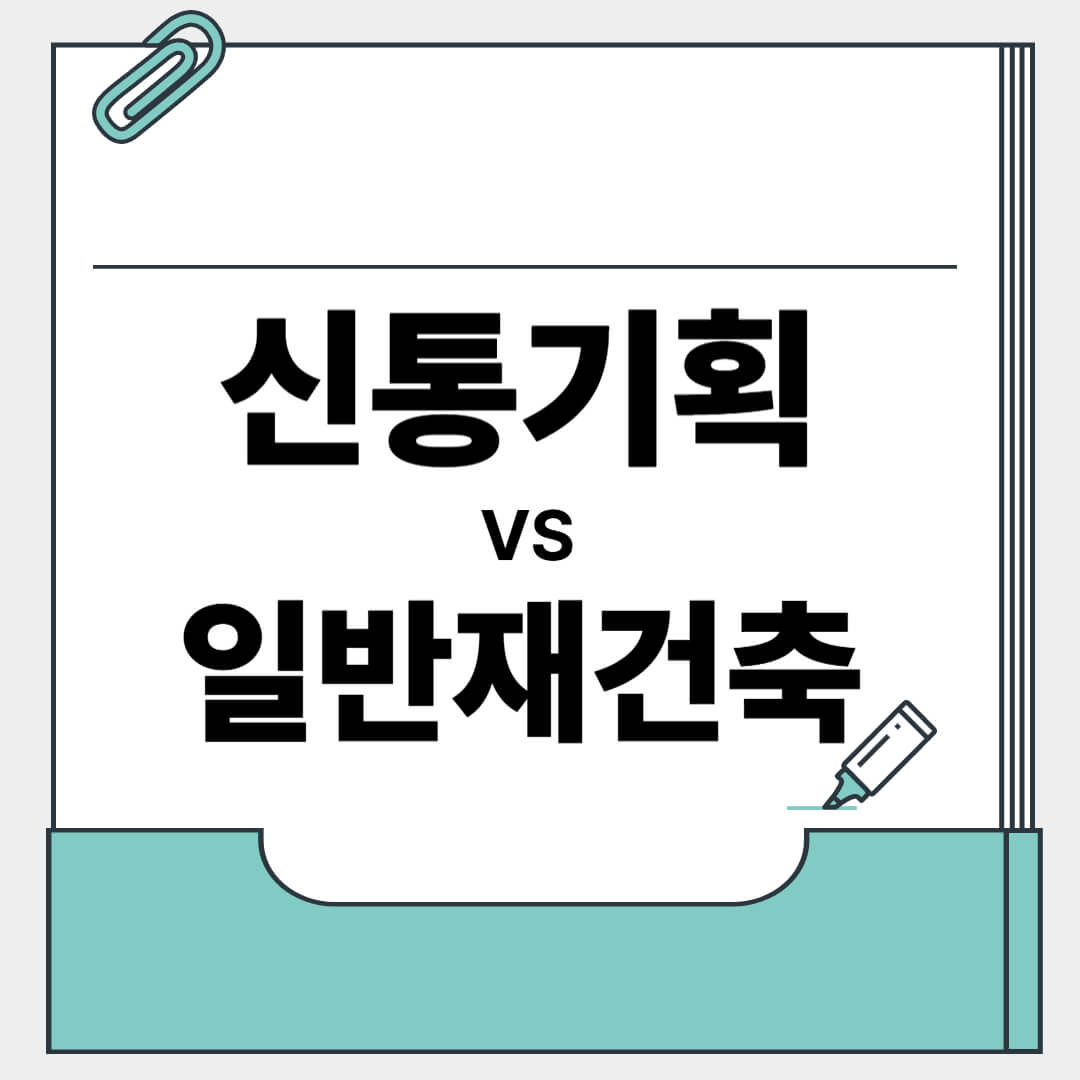 신통기획과 일반 재건축 비교