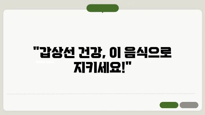 갑상선 건강을 위한 최고의 음식들