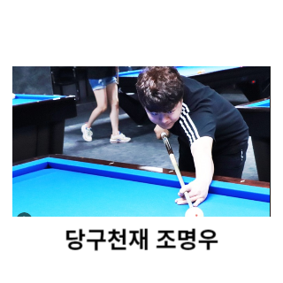 조명우-당구선수