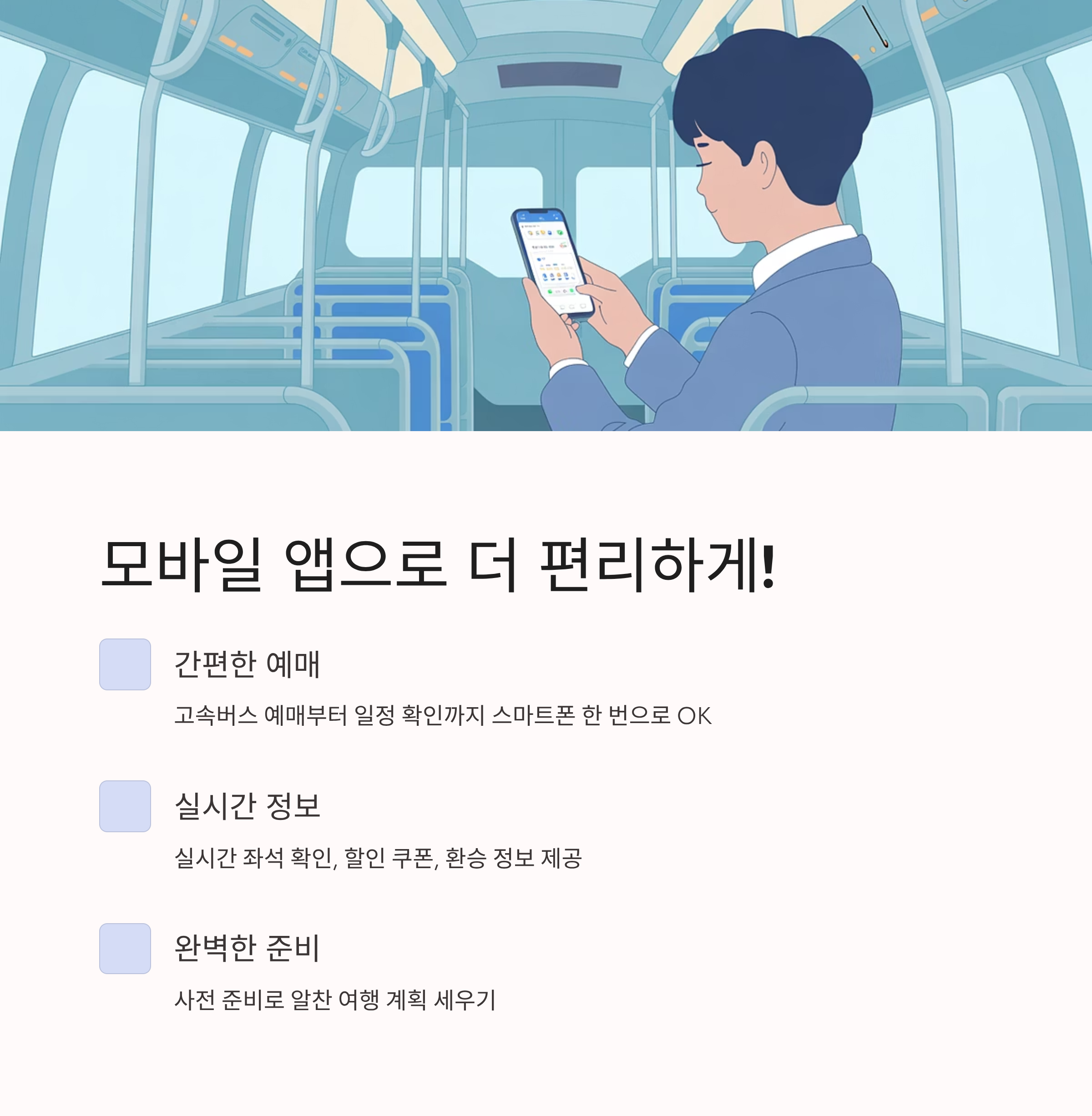 모바일 앱으로 예약