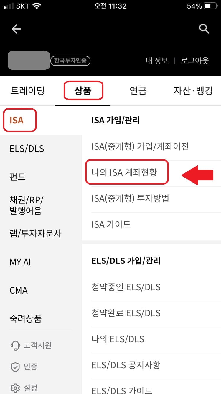 한국투자증권 ISA 계좌현황 선택