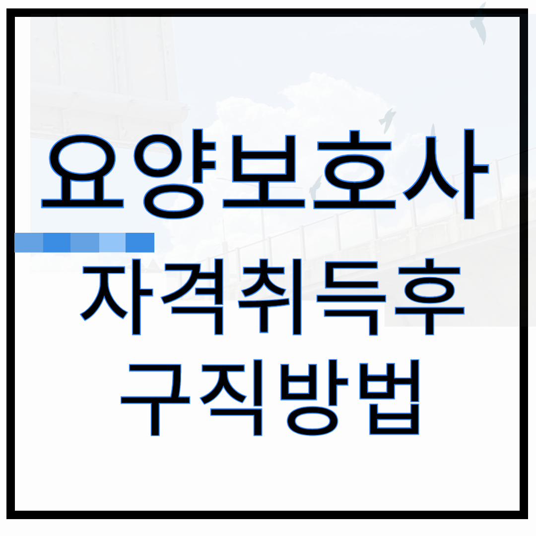 워크넷과 복지센터 활용 취업 방법