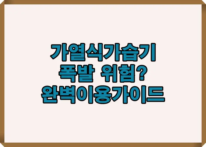 가열식가습기 폭발 위험 여부와 실제 위험요인을 정리한 요약 인포그래픽으로 내부 압력 상승, 스케일, 전원 과부하, 배출구 문제 등 핵심 정보를 한눈에 보여주는 설명용 이미지