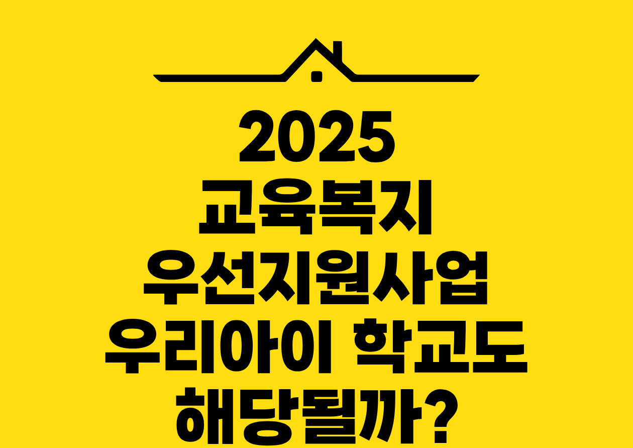 2025 교육복지 우선지원사업 우리아이 학교도 해당될까?