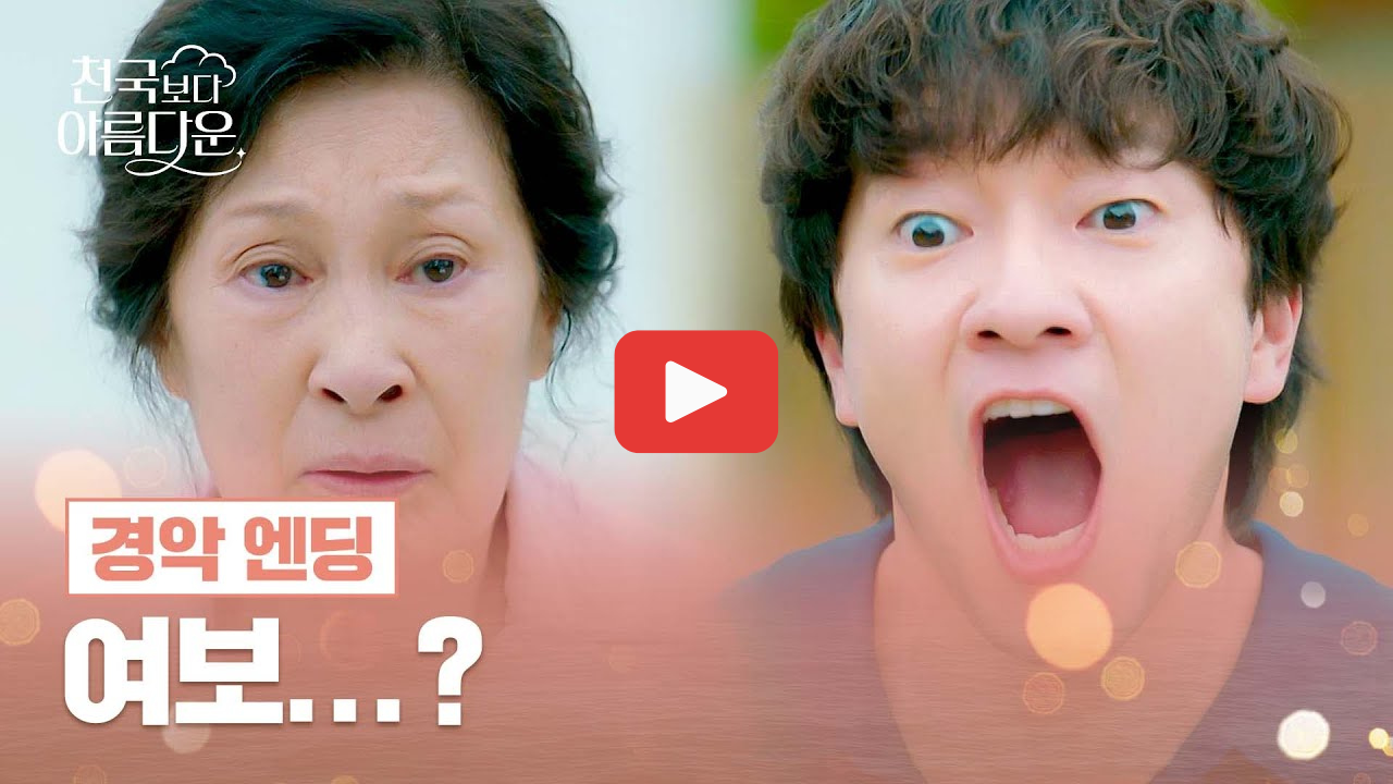 천국보다 아름다운 몇부작 ott 등장인물 관계도 줄거리 총정리