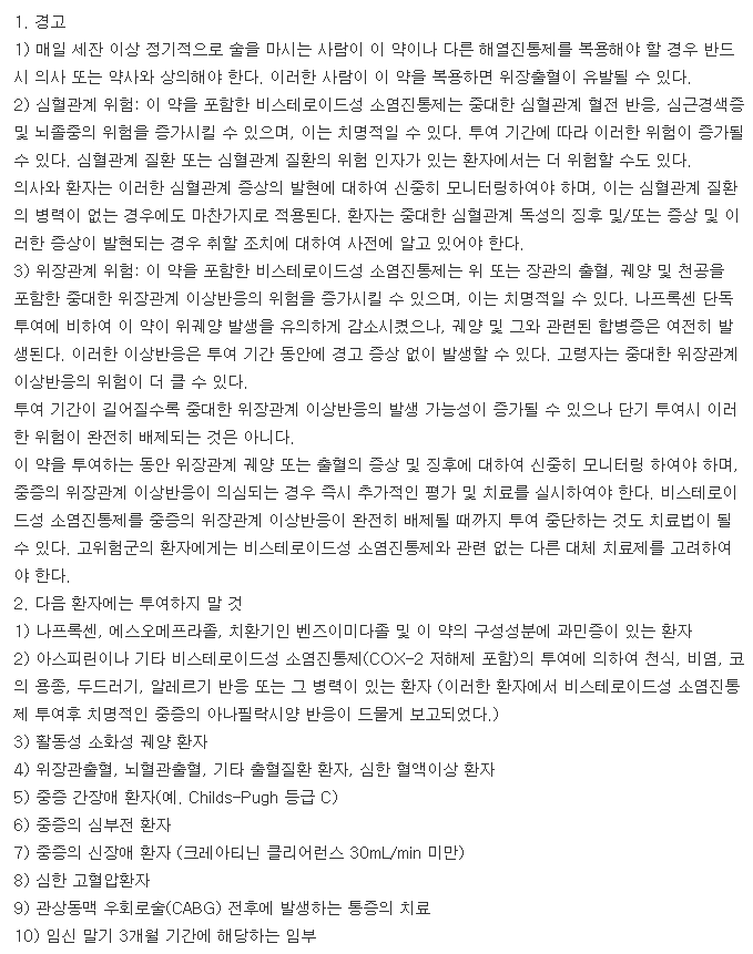 낙센에스정500/20mg-복용-주의사항