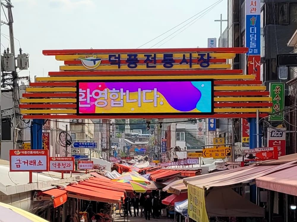 덕풍 5일장 입구 전경