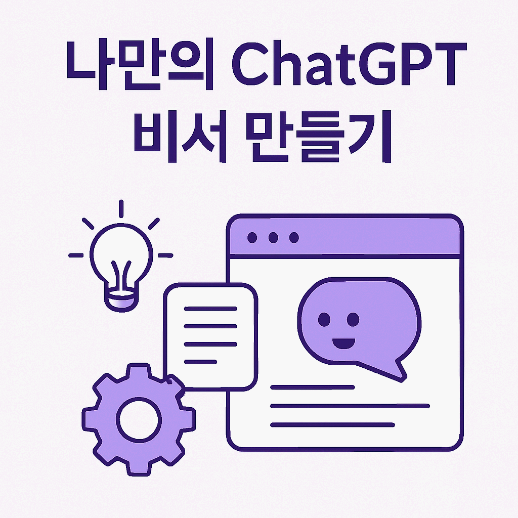 나만의 ChatGPT 비서 만들기 – Custom GPT & 역할 설정 프롬프트 실전 가이드