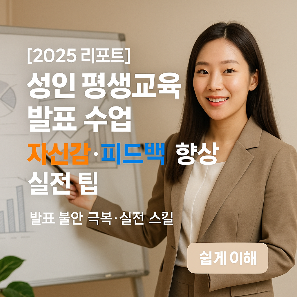 [2025 리포트] 성인 평생교육 발표 수업 ｜ 자신감&middot;피드백 향상 실전 팁