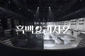 넷플릭스 흑백요리사2