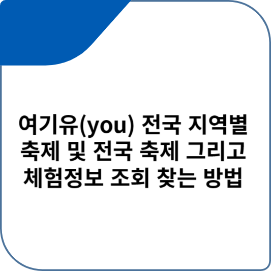 여기유(you) 전국 지역별 축제 및 전국 축제 그리고 체험정보 조회 찾는 방법