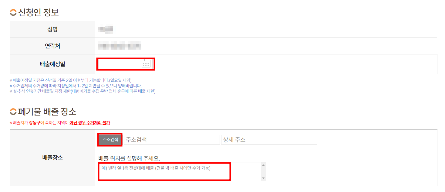 서울 강동구 대형 폐기물 온라인 배출 신청 방법 4