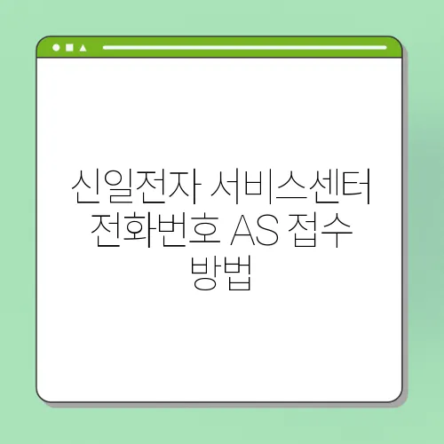 신일전자 서비스센터 전화번호 AS 접수 방법