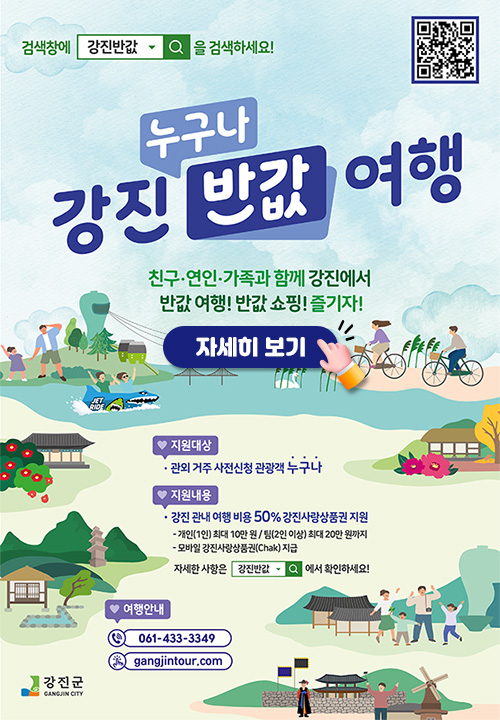 강진군 반값 여행 홍보 포스터