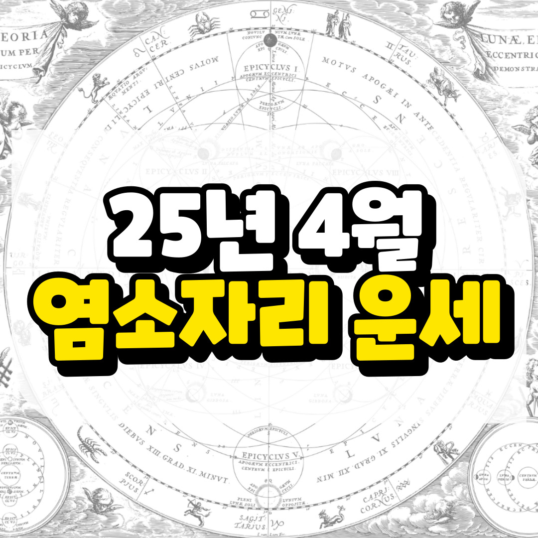 4월 염소자리운세와 관련된 사진