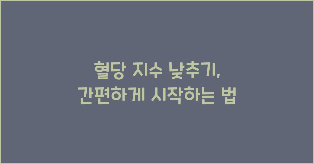 혈당 지수 낮추기