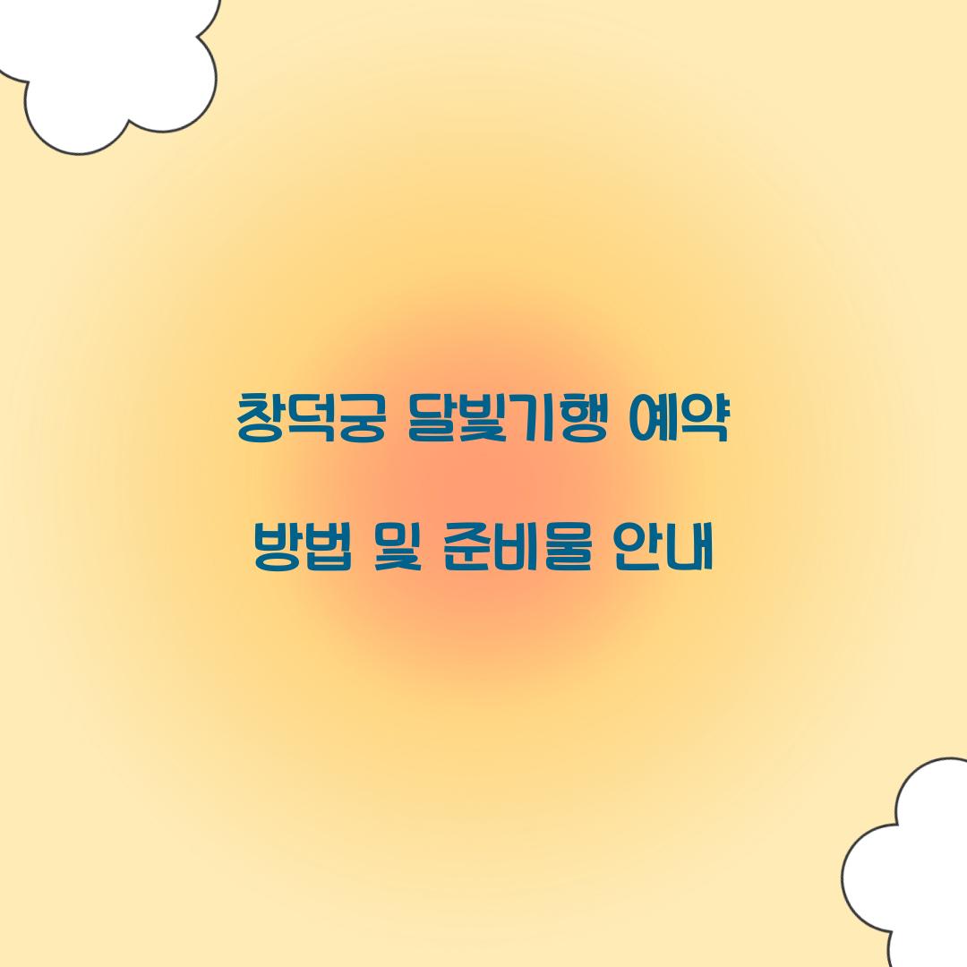 창덕궁 달빛기행 예약