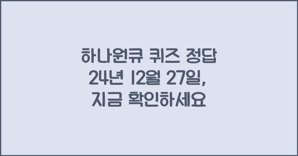 하나원큐 퀴즈 정답 24년 12월 27일