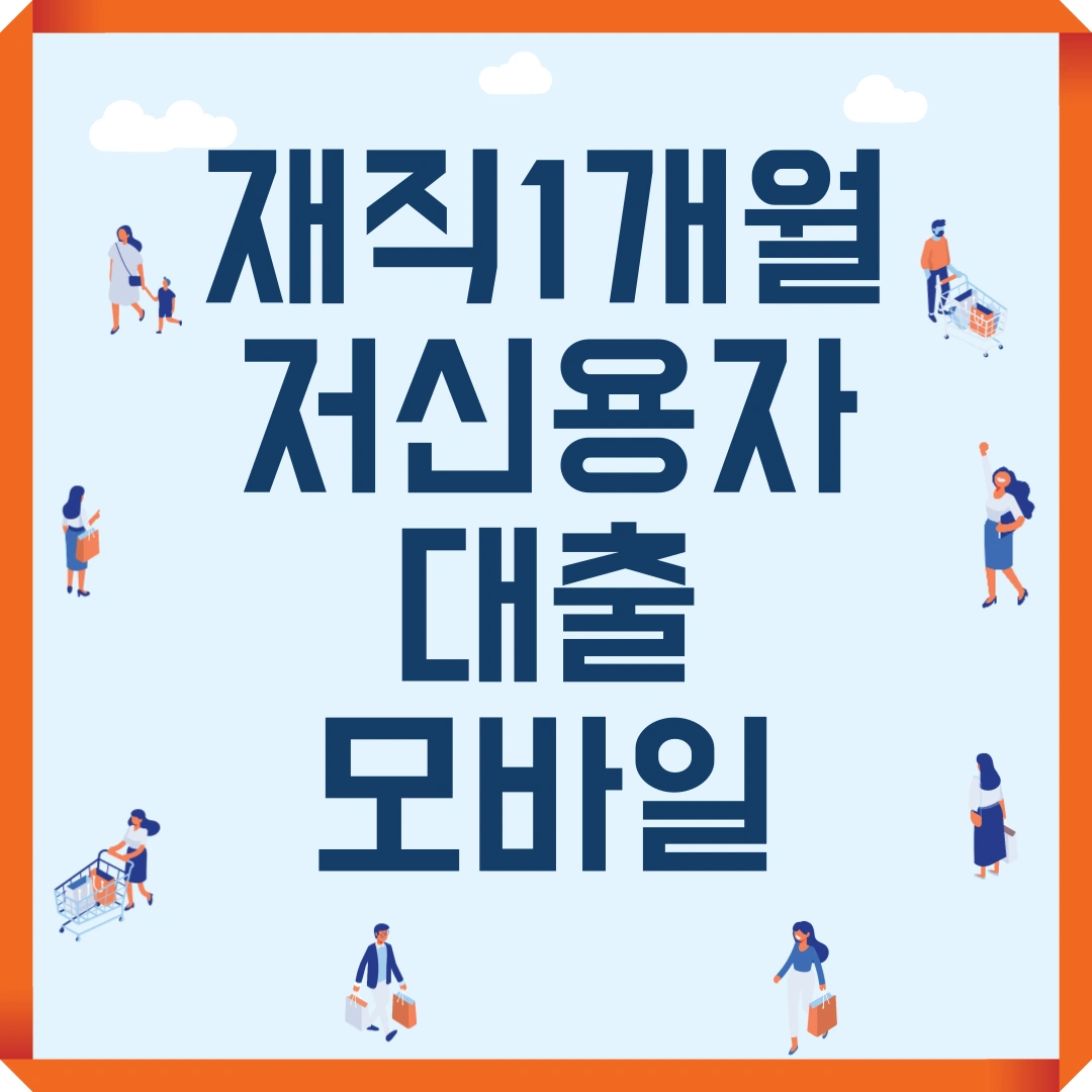 재직 1개월 저신용자 대출 모바일